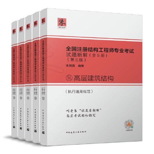 全國注冊結(jié)構(gòu)工程師專業(yè)考試試題新解（全5冊）（第三版）