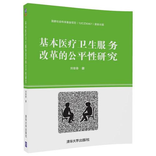 基本醫(yī)療衛(wèi)生服務(wù)改革的公平性研究