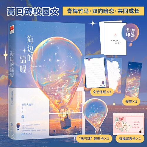 海邊的錦鯉（印簽版）這是一個(gè)頂峰相見的故事 ，“相信你所相信的”，所有的努力與付出都將讓你變成更好的自己