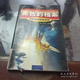 黑色的档案:科学发展中的灾难