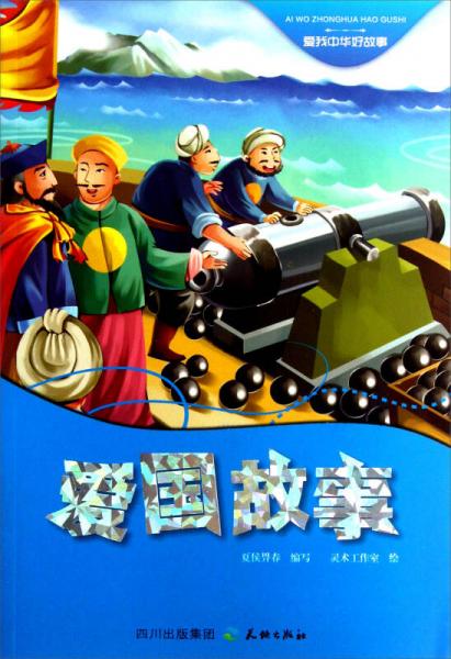 愛國故事