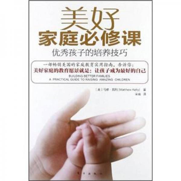 美好家庭必修課：優(yōu)秀孩子的培養(yǎng)技巧