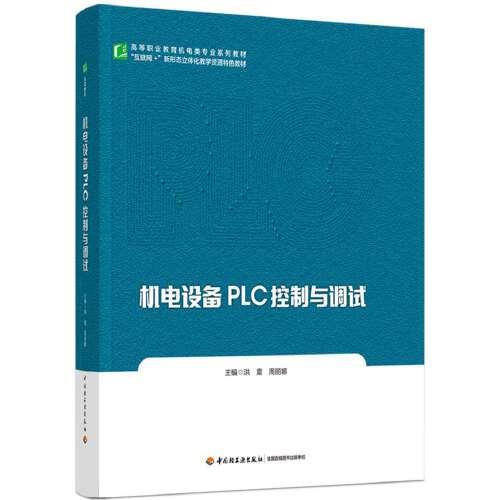 機(jī)電設(shè)備PLC控制與調(diào)試