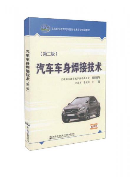 汽車車身焊接技術(shù)（第二版）/高等職業(yè)教育汽車整形技術(shù)專業(yè)規(guī)劃教材