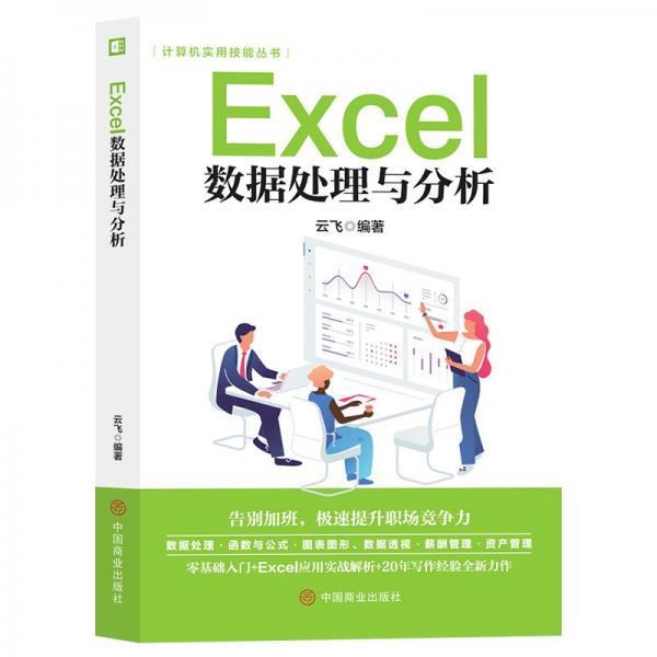 计算机实用技能丛书：Excel数据处理与分析