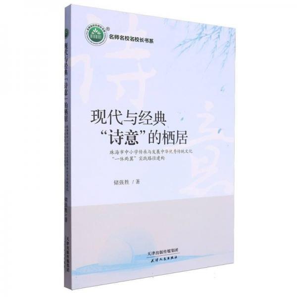 現(xiàn)代與經(jīng)典詩意的棲居(珠海市中小學傳承與發(fā)展中華優(yōu)秀傳統(tǒng)文化一體兩翼實踐路徑建構)/名師名校名校長書系