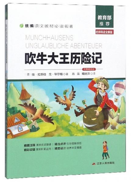 吹牛大王历险记（名师导读全解版无障碍阅读）/统编语文教材必读名著