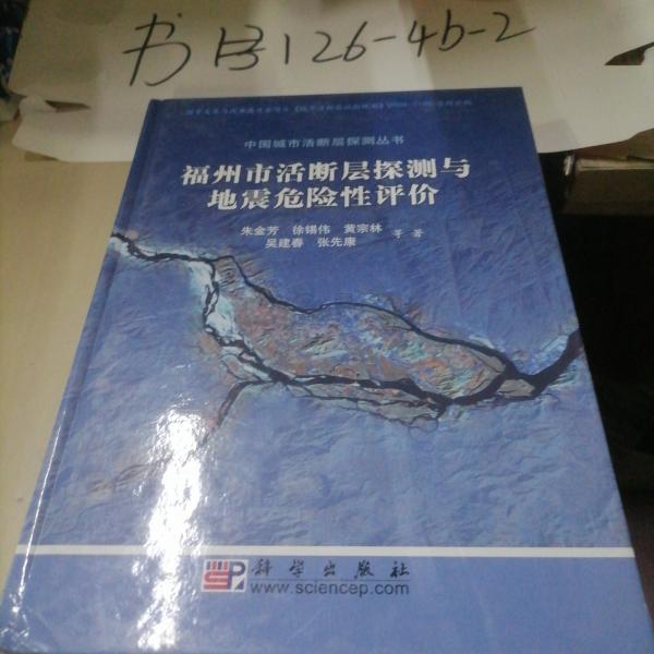 福州市活断层探测与地震危险性评价