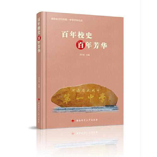 百年校史   百年芳華