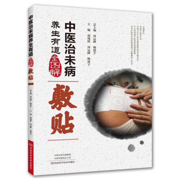 中醫(yī)治未病養(yǎng)生有道全圖解·敷貼