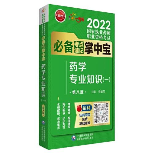 藥學(xué)專業(yè)知識(shí)（一）（第八版）（2022國(guó)家執(zhí)業(yè)藥師職業(yè)資格考試考點(diǎn)速記掌中寶）