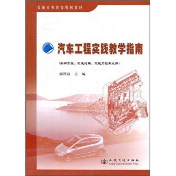 普通高等教育規(guī)劃教材：汽車工程實(shí)踐教學(xué)指南