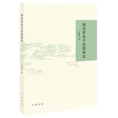 項安世易學思想研究