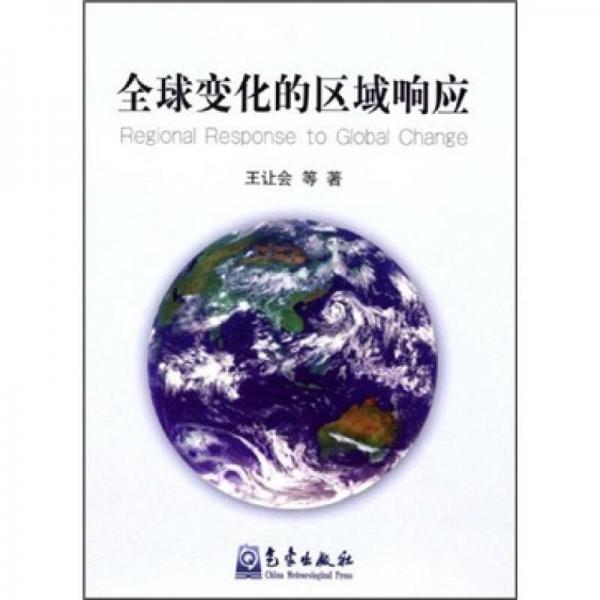 全球變化的區(qū)域響應(yīng)
