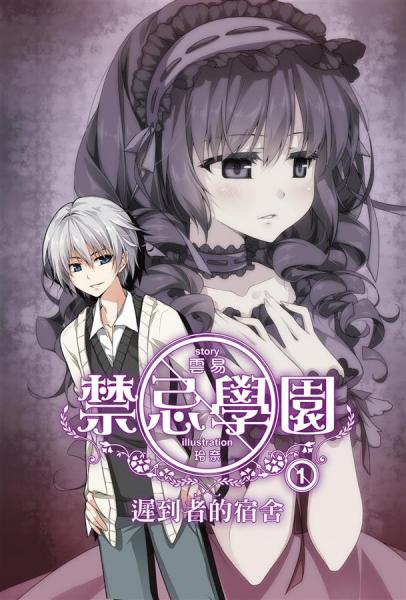 禁忌學園01：遲到者的宿舍