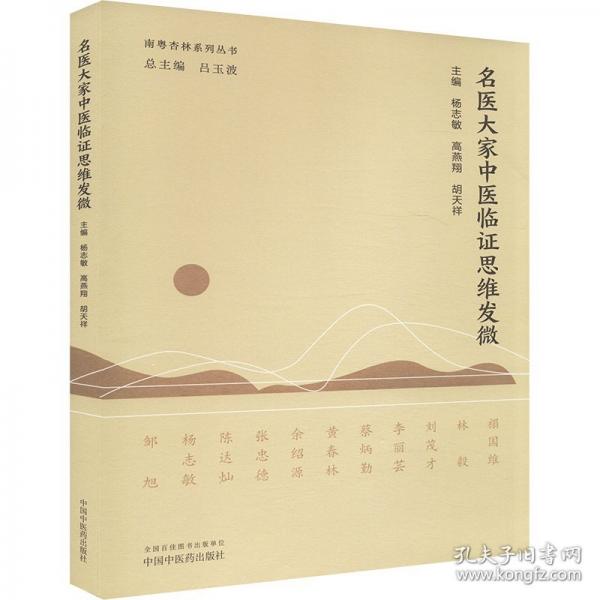 名醫(yī)大家中醫(yī)臨證思維發(fā)微 中醫(yī)各科