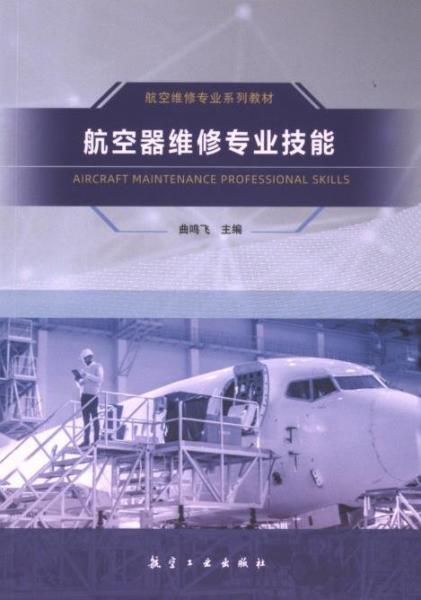 航空器維修專(zhuān)業(yè)技能(航空維修專(zhuān)業(yè)系列教材)