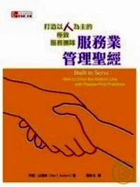 服務(wù)業(yè)管理圣經(jīng) : 