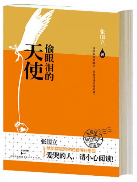 偷眼淚的天使