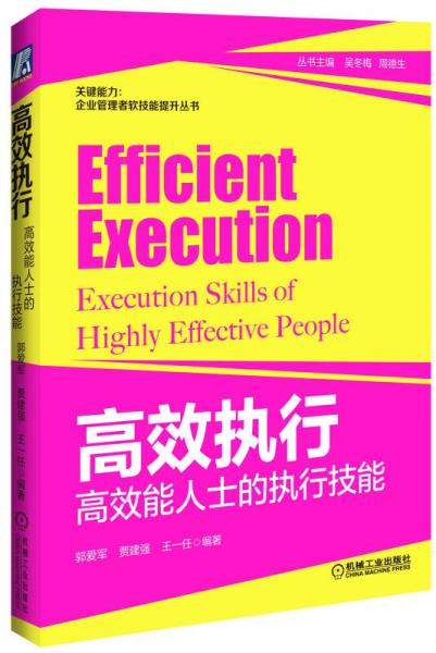 關鍵能力：企業(yè)管理者軟技能提升叢書·高效執(zhí)行