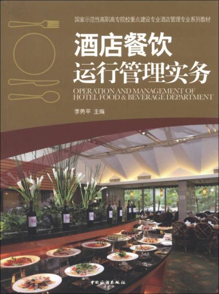國家示范性高職高專院校重點(diǎn)建設(shè)專業(yè)酒店管理專業(yè)系列教材：酒店餐飲運(yùn)行管理實務(wù)