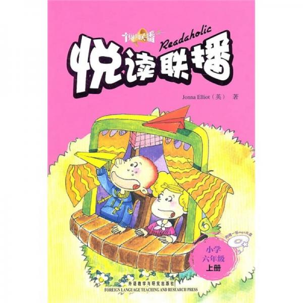 悅讀聯(lián)播（小學(xué)六年級）（上）