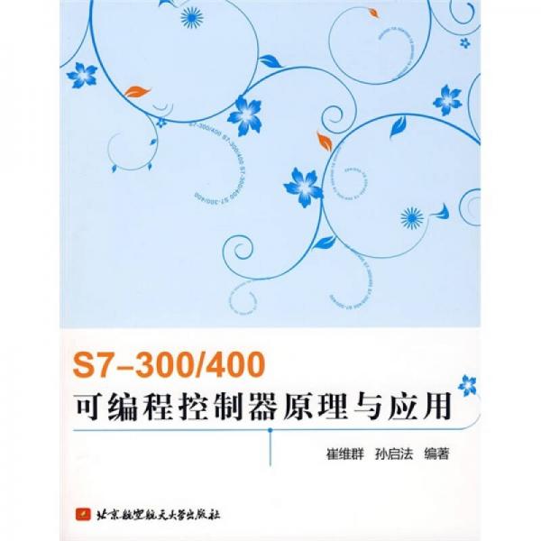 S7-300/400可编程控制器原理与应用