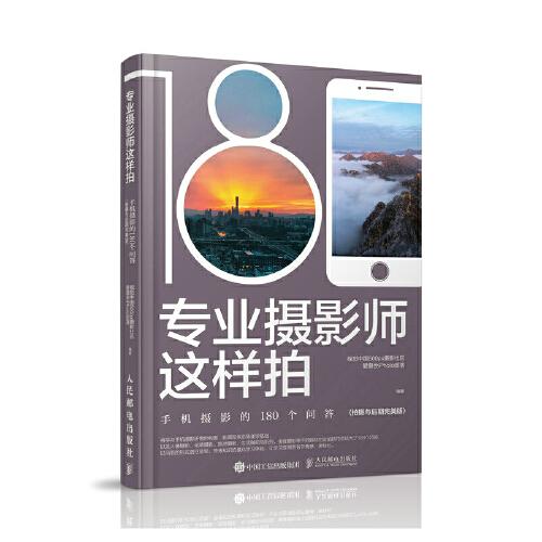 專(zhuān)業(yè)攝影師這樣拍 手機(jī)攝影的180個(gè)問(wèn)答 拍攝與后期完美版