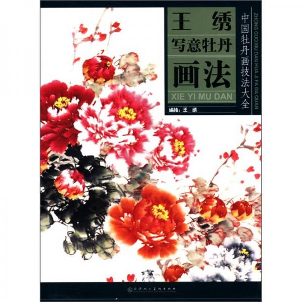 中國牡丹畫技法大全：王繡寫意牡丹畫法