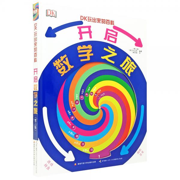 DK玩出来的百科：开启数学之旅（新版）