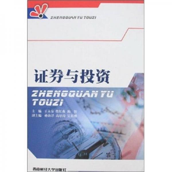 證券與投資