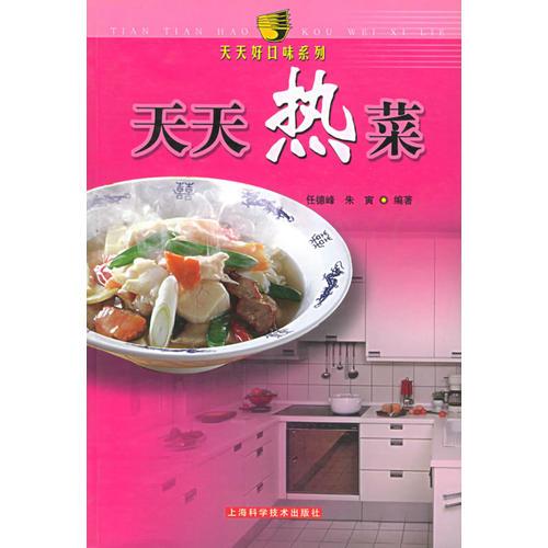 天天熱菜——天天好口味系列