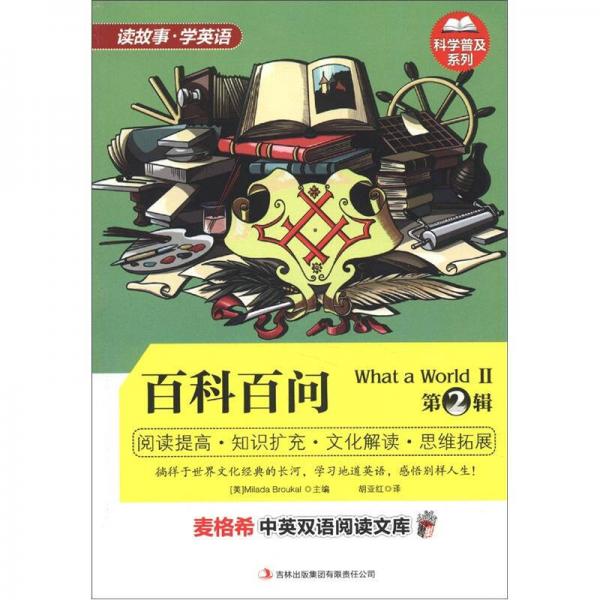 麥格希中英雙語閱讀文庫·科學(xué)普及系列：百科百問（第2輯）