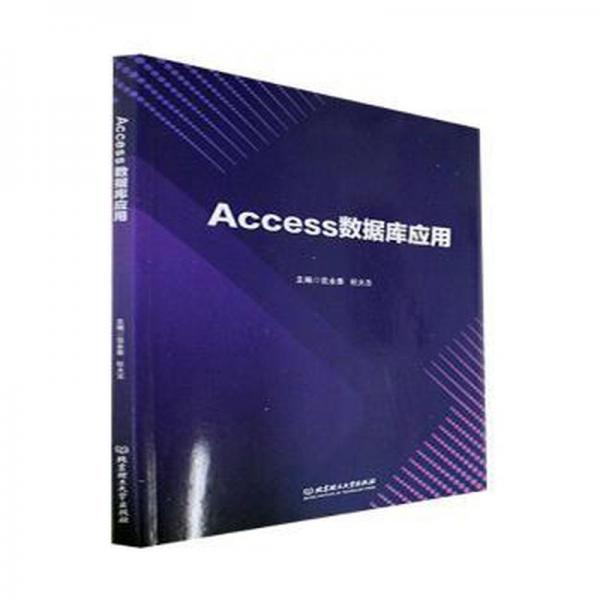 Access數(shù)據(jù)庫應(yīng)用