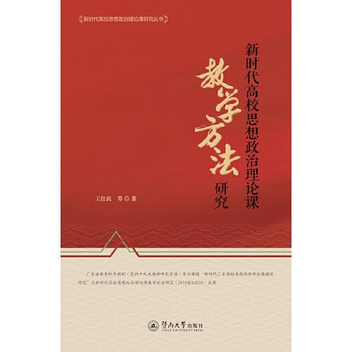 新时代高校思想政治理论课教学方法研究（新时代高校思想政治理论课研究丛书）