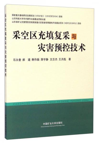 采空區(qū)充填復(fù)采與災(zāi)害預(yù)控技術(shù)