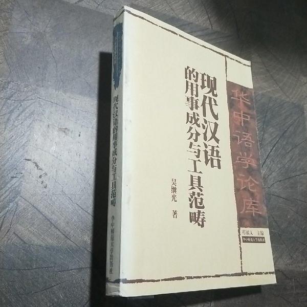 現(xiàn)代漢語(yǔ)的用事成分與工具范疇