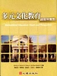 多元文化教育議題與觀點