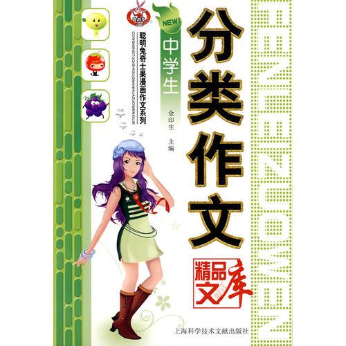 中學(xué)生：分類(lèi)作文精品文庫(kù)