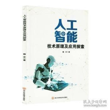 人工智能技术原理及应用探索