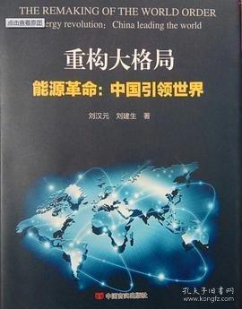 重構(gòu)大格局：能源革命：中國引領世界