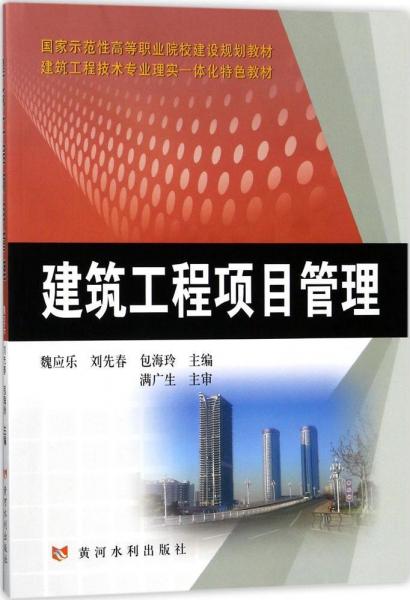 建筑工程項目管理 