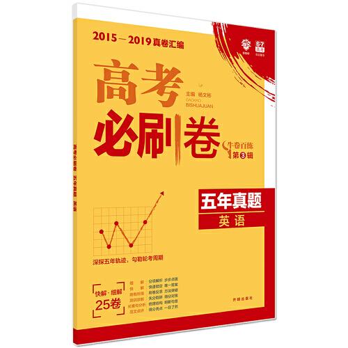 理想树67高考2020新版高考必刷卷 五年真题 英语 2015-2019高考真题卷汇编