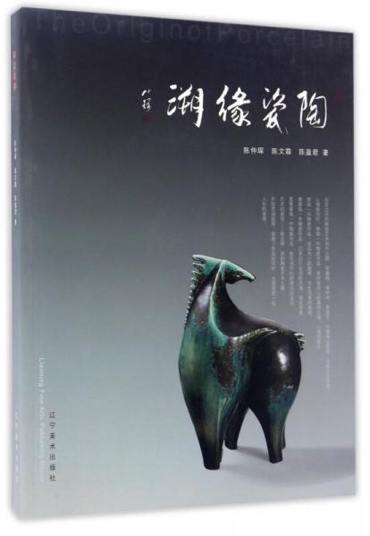 陶瓷緣溯