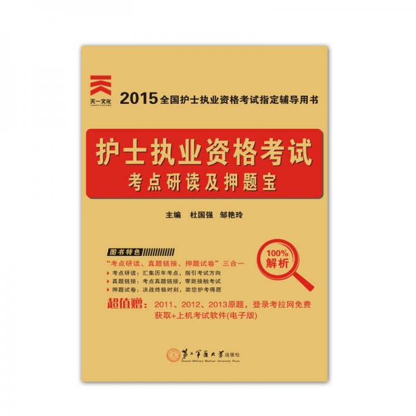 2015護(hù)士資格考試用書 第二軍醫(yī)版 