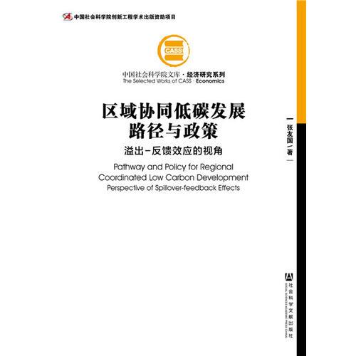 區(qū)域協(xié)同低碳發(fā)展路徑與政策：溢出-反饋效應的視角