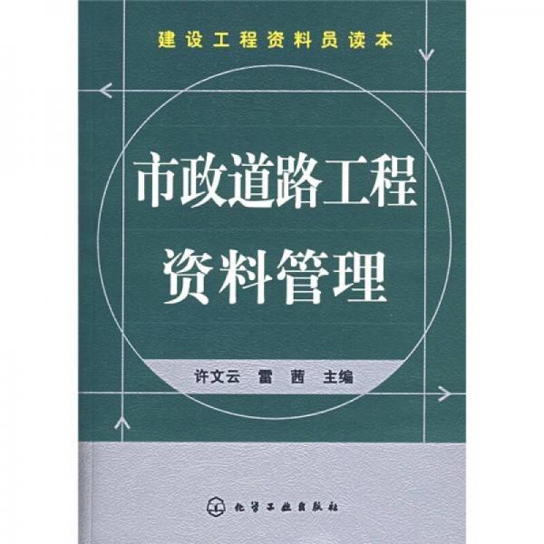 建設(shè)工程資料員讀本：市政道路工程資料管理
