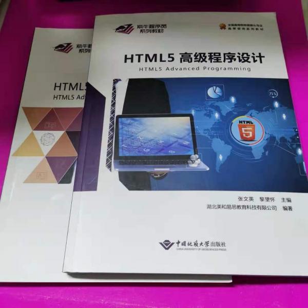 HTML5高級(jí)程序設(shè)計(jì)項(xiàng)目實(shí)踐全二冊(cè)張文英黎望懷中國(guó)地質(zhì)出版社