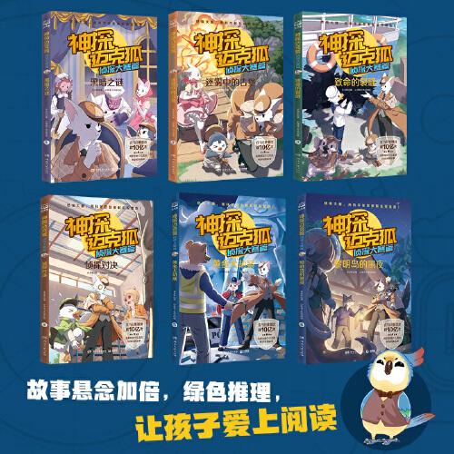神探邁克狐·偵探大賽篇