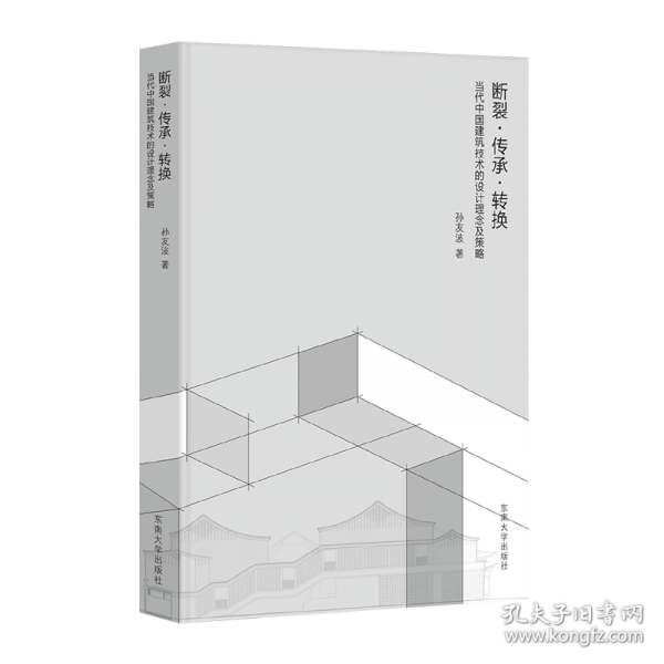 斷裂·傳承·轉換 當代中國建筑技術的設計理念及策略